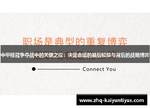 中甲桂冠争夺战中的关键之役：决定命运的最后较量与背后的战略博弈