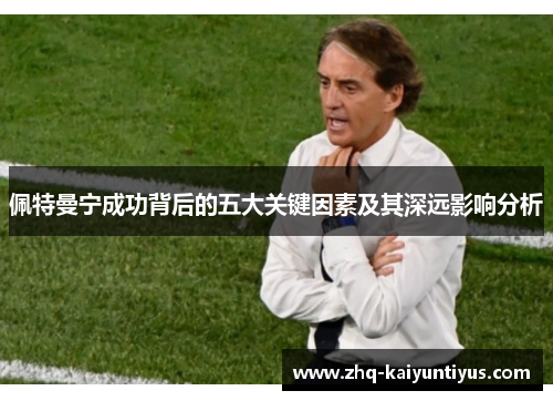 佩特曼宁成功背后的五大关键因素及其深远影响分析