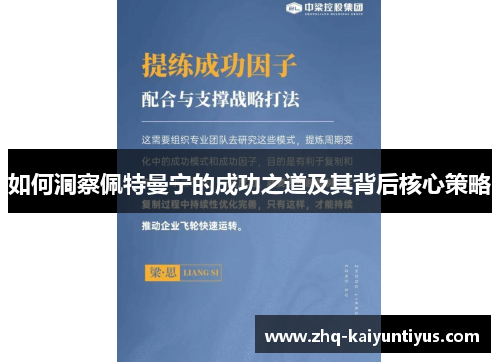 如何洞察佩特曼宁的成功之道及其背后核心策略