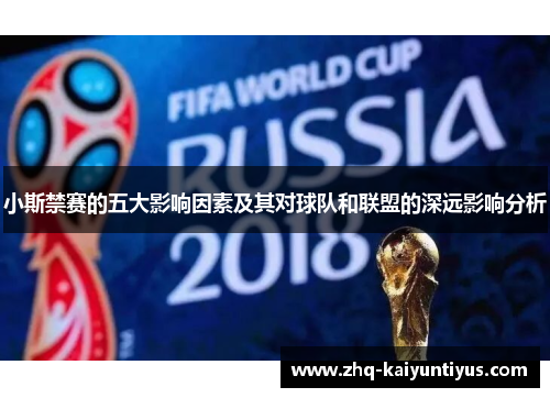 小斯禁赛的五大影响因素及其对球队和联盟的深远影响分析
