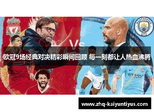 欧冠9场经典对决精彩瞬间回顾 每一刻都让人热血沸腾