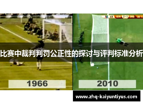 比赛中裁判判罚公正性的探讨与评判标准分析