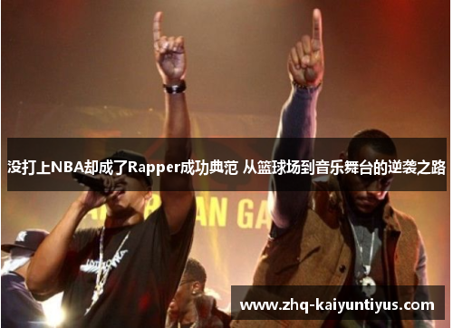 没打上NBA却成了Rapper成功典范 从篮球场到音乐舞台的逆袭之路