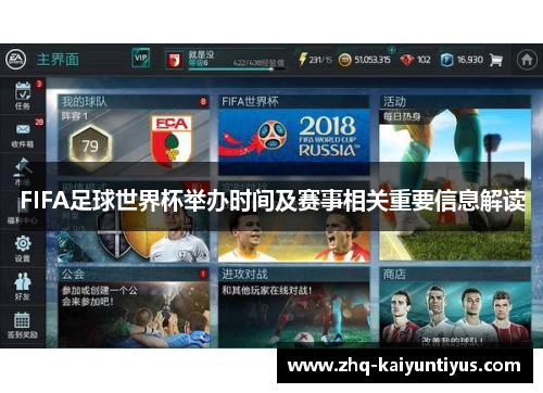 FIFA足球世界杯举办时间及赛事相关重要信息解读