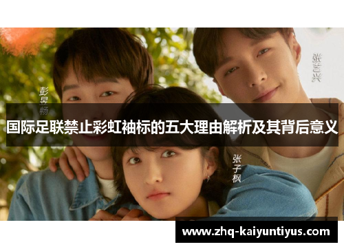 国际足联禁止彩虹袖标的五大理由解析及其背后意义