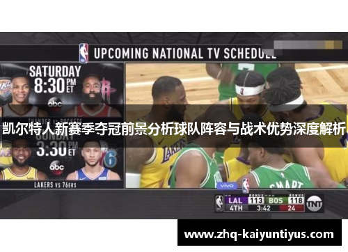 凯尔特人新赛季夺冠前景分析球队阵容与战术优势深度解析