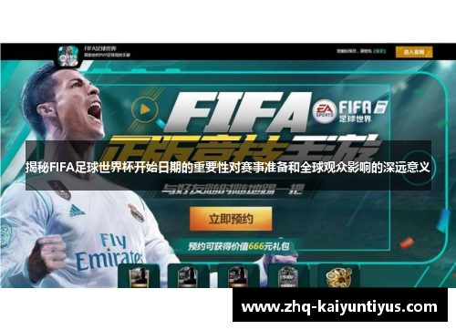 揭秘FIFA足球世界杯开始日期的重要性对赛事准备和全球观众影响的深远意义