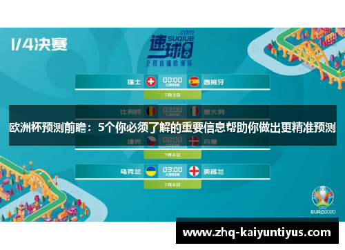 欧洲杯预测前瞻：5个你必须了解的重要信息帮助你做出更精准预测