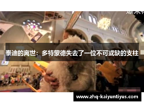 泰迪的离世：多特蒙德失去了一位不可或缺的支柱