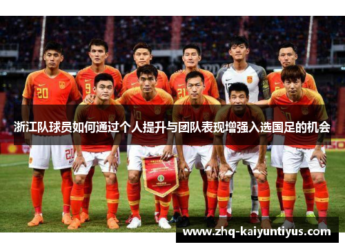 浙江队球员如何通过个人提升与团队表现增强入选国足的机会