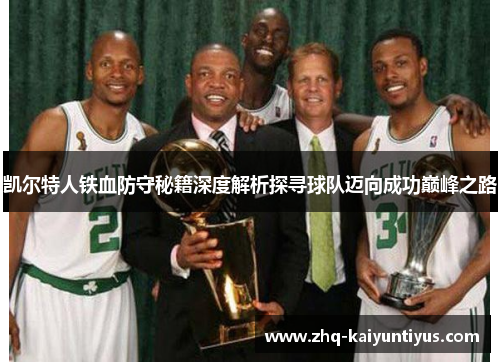 凯尔特人铁血防守秘籍深度解析探寻球队迈向成功巅峰之路