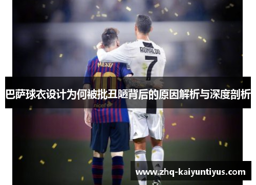 巴萨球衣设计为何被批丑陋背后的原因解析与深度剖析