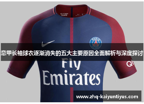 意甲长袖球衣逐渐消失的五大主要原因全面解析与深度探讨