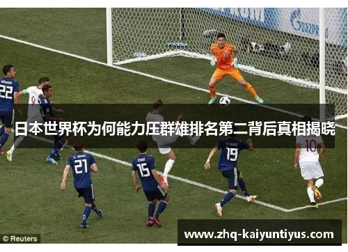 日本世界杯为何能力压群雄排名第二背后真相揭晓