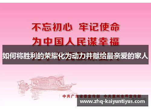 如何将胜利的荣耀化为动力并献给最亲爱的家人