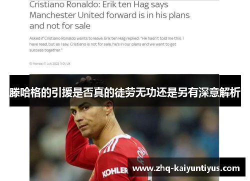 滕哈格的引援是否真的徒劳无功还是另有深意解析
