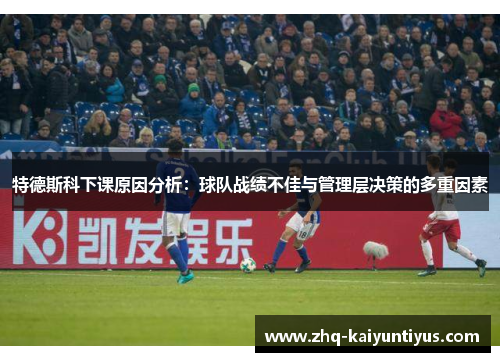 特德斯科下课原因分析：球队战绩不佳与管理层决策的多重因素