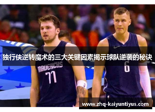 独行侠逆转魔术的三大关键因素揭示球队逆袭的秘诀