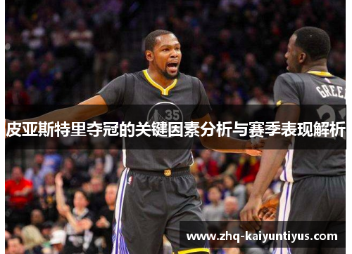 皮亚斯特里夺冠的关键因素分析与赛季表现解析