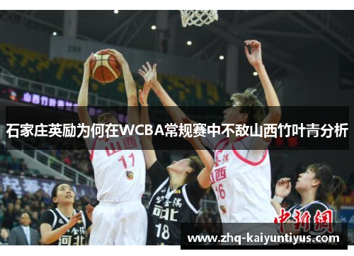 石家庄英励为何在WCBA常规赛中不敌山西竹叶青分析