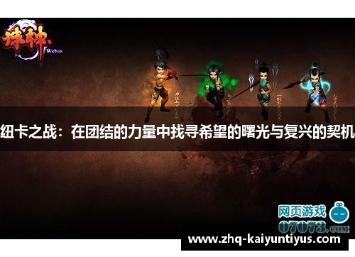 纽卡之战：在团结的力量中找寻希望的曙光与复兴的契机