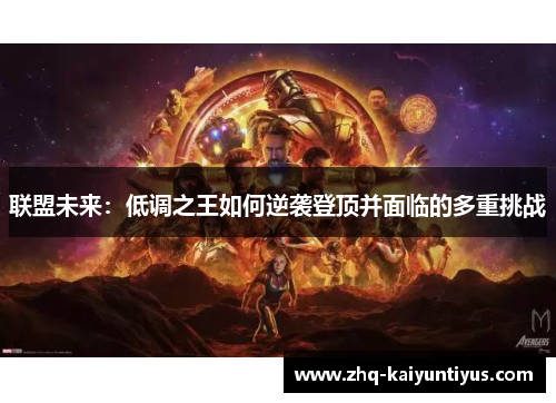 联盟未来：低调之王如何逆袭登顶并面临的多重挑战