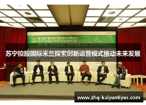 苏宁控股国际米兰探索创新运营模式推动未来发展