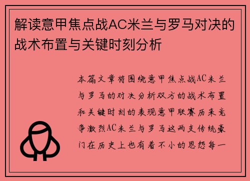 解读意甲焦点战AC米兰与罗马对决的战术布置与关键时刻分析