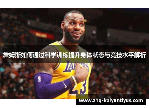 詹姆斯如何通过科学训练提升身体状态与竞技水平解析