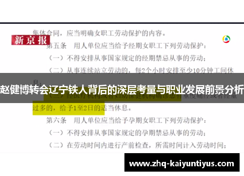 赵健博转会辽宁铁人背后的深层考量与职业发展前景分析