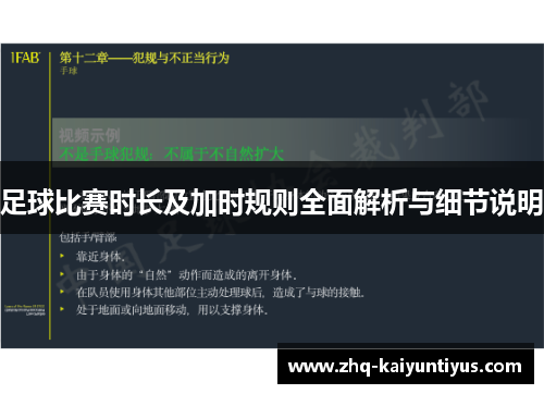 足球比赛时长及加时规则全面解析与细节说明