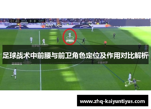足球战术中前腰与前卫角色定位及作用对比解析