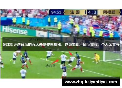 金球奖评选背后的五大关键要素揭秘：球员表现、团队贡献、个人荣誉等