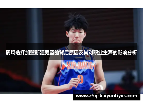 周琦选择加盟新疆男篮的背后原因及其对职业生涯的影响分析