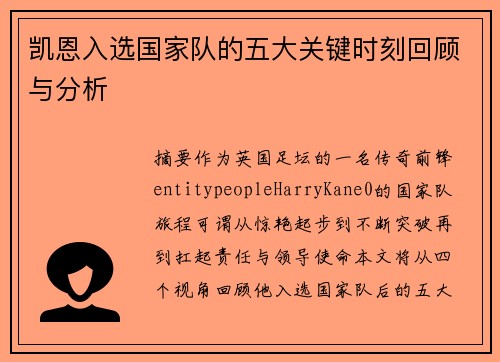 凯恩入选国家队的五大关键时刻回顾与分析