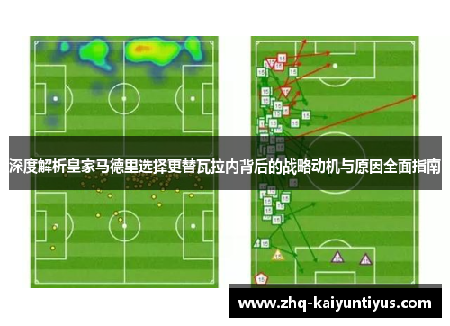 深度解析皇家马德里选择更替瓦拉内背后的战略动机与原因全面指南