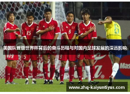 美国队晋级世界杯背后的奋斗历程与对国内足球发展的深远影响
