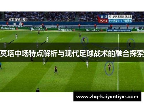 莫塔中场特点解析与现代足球战术的融合探索