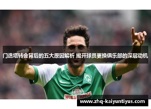门迭塔转会背后的五大原因解析 揭开球员更换俱乐部的深层动机