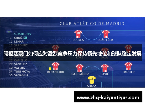 阿根廷豪门如何应对激烈竞争压力保持领先地位和球队稳定发展