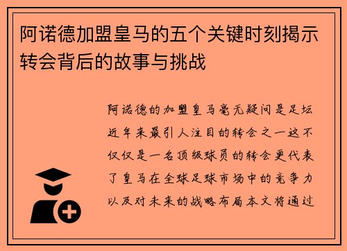 阿诺德加盟皇马的五个关键时刻揭示转会背后的故事与挑战