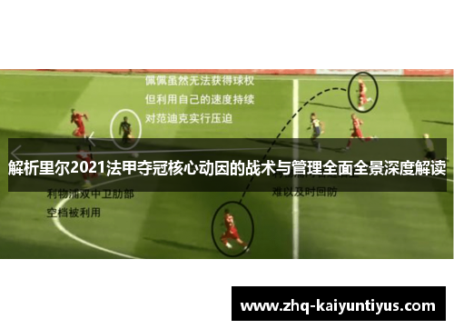 解析里尔2021法甲夺冠核心动因的战术与管理全面全景深度解读