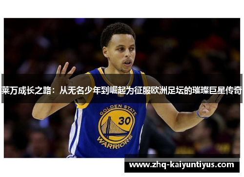 莱万成长之路：从无名少年到崛起为征服欧洲足坛的璀璨巨星传奇