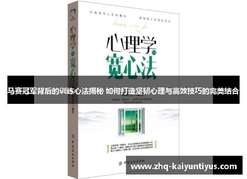 马赛冠军背后的训练心法揭秘 如何打造坚韧心理与高效技巧的完美结合