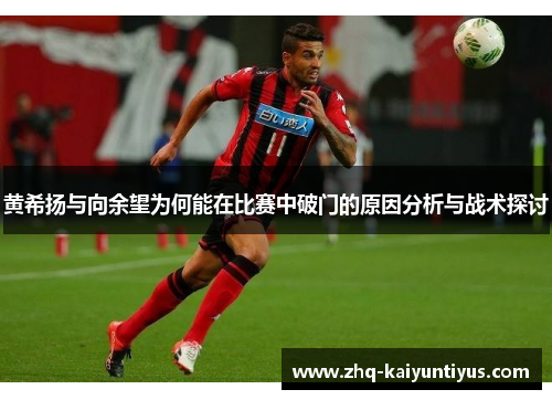 黄希扬与向余望为何能在比赛中破门的原因分析与战术探讨