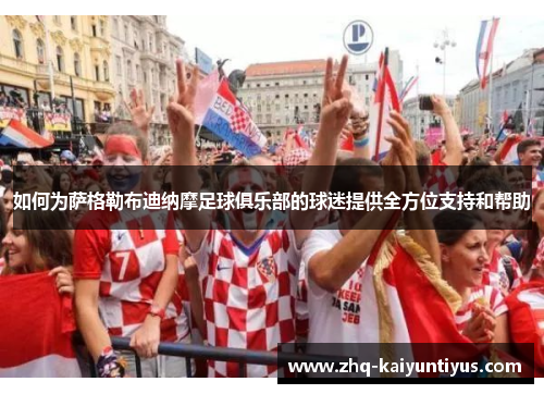 如何为萨格勒布迪纳摩足球俱乐部的球迷提供全方位支持和帮助