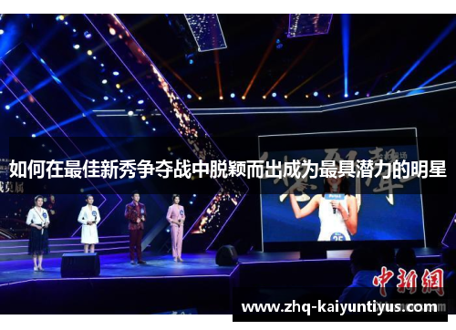 如何在最佳新秀争夺战中脱颖而出成为最具潜力的明星