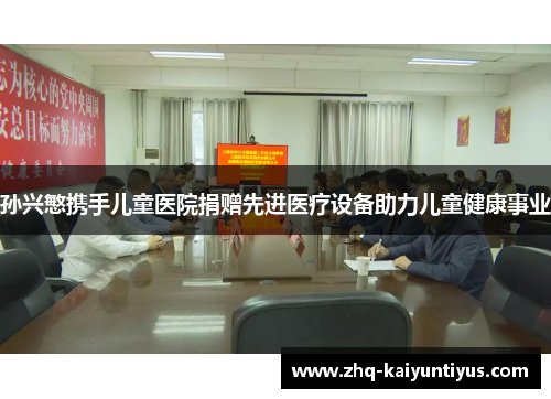孙兴慜携手儿童医院捐赠先进医疗设备助力儿童健康事业