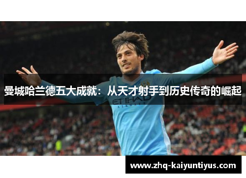 曼城哈兰德五大成就：从天才射手到历史传奇的崛起