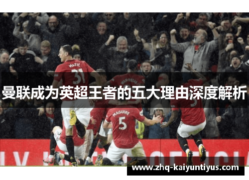 曼联成为英超王者的五大理由深度解析